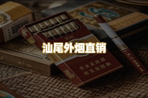 汕尾外烟直销